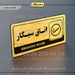 نشانگر راهنما مولتی اتاق سیگار